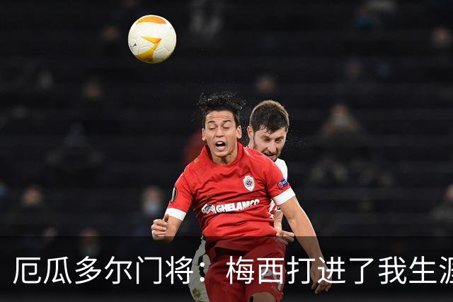 厄瓜多尔门将：梅西打进了我生涯首个丢球；英超挤门将让我震惊