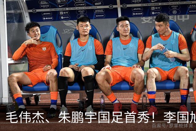 毛伟杰、朱鹏宇国足首秀！李国旭寄语：更自信一些、更大胆一些