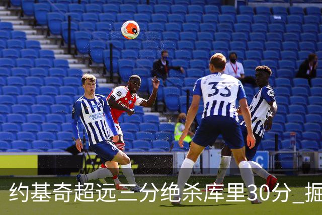 约基奇超远三分绝杀库里30分 掘金逆转胜勇士