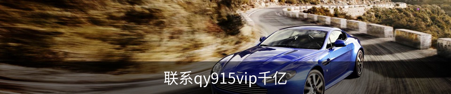 联系qy915vip千亿